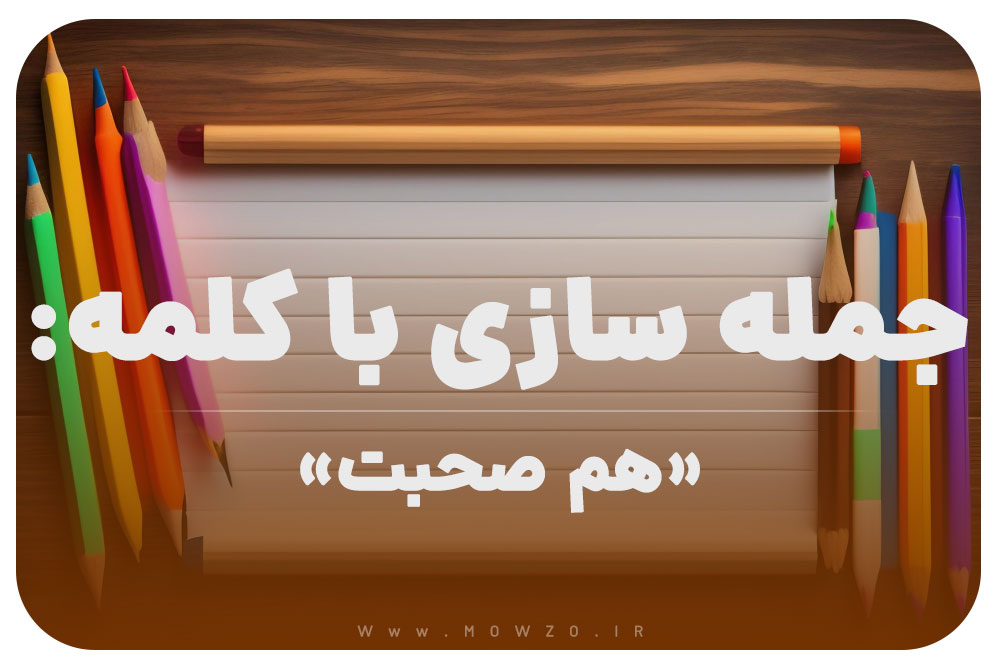 15 جمله سازی با کلمه (هم صحبت) برای کلاس دوم