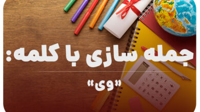 15 جمله سازی با کلمه (وی) برای کلاس چهارم