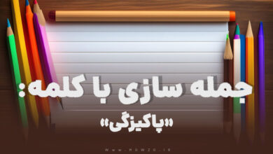 15 جمله سازی با کلمه (پاکیزگی) برای کلاس دوم