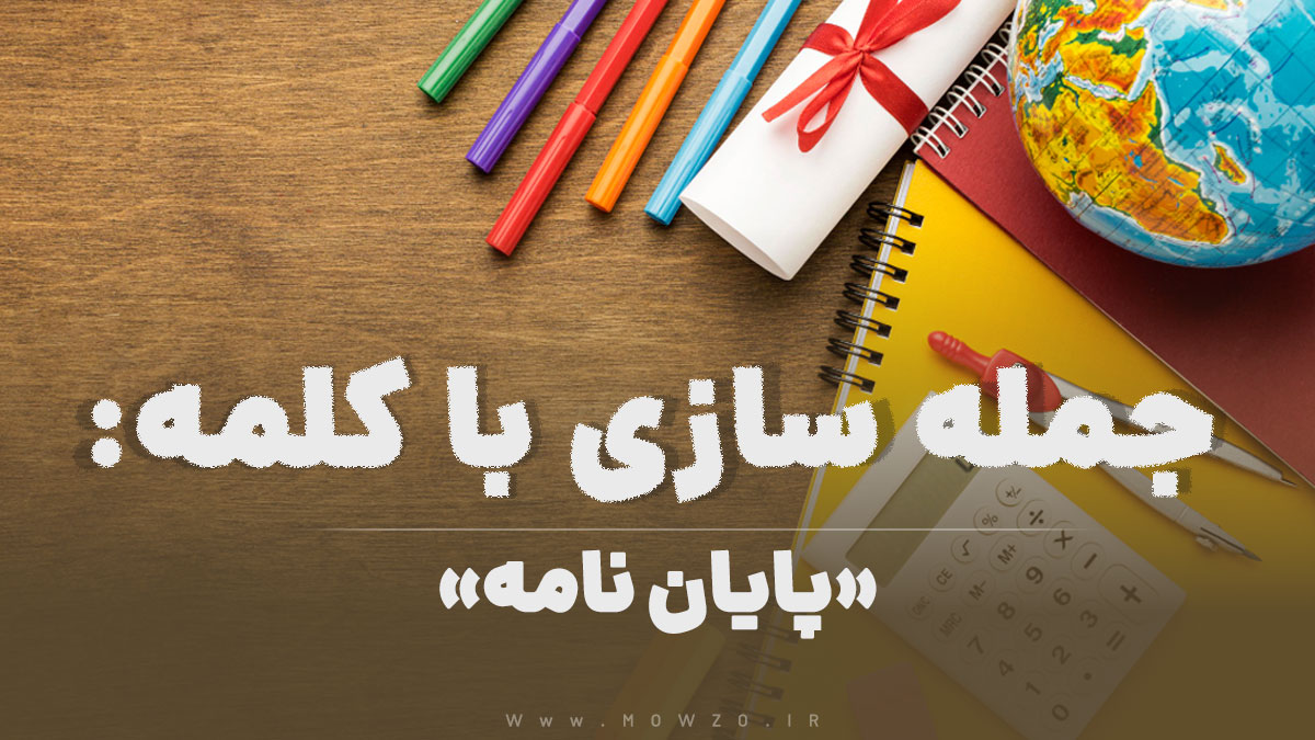 15 جمله سازی با کلمه (پایان نامه) برای کلاس چهارم