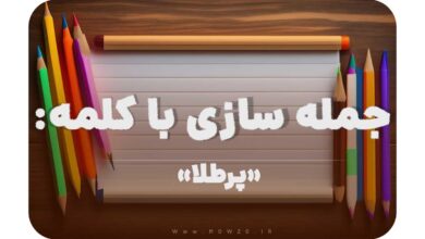 15 جمله سازی با کلمه (پرطلا) برای کلاس دوم