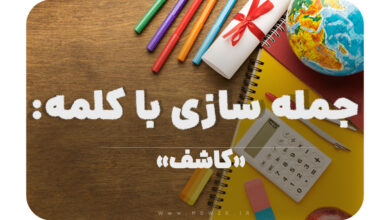 15 جمله سازی با کلمه (کاشف) برای کلاس چهارم