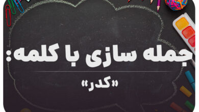 15 جمله سازی با کلمه (کدر) برای کلاس ششم