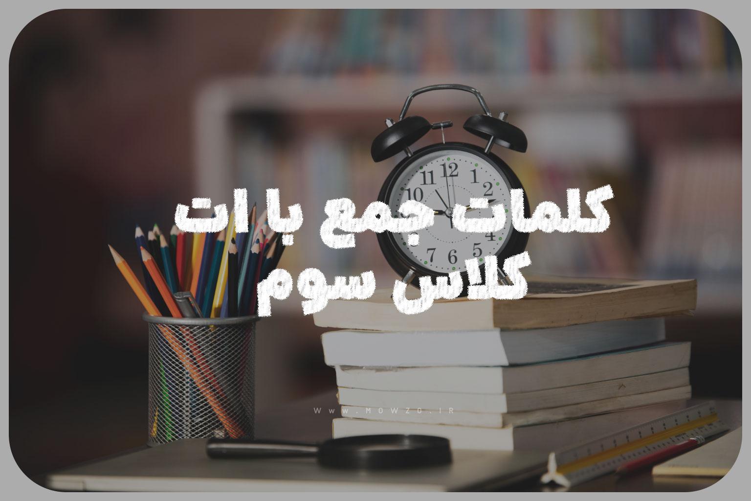 کلمات جمع با ات کلاس سوم