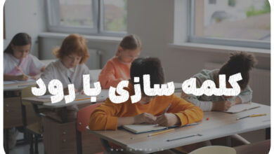 کلمه سازی با رود