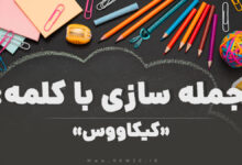 15 جمله سازی با کلمه (کیکاووس) برای کلاس ششم