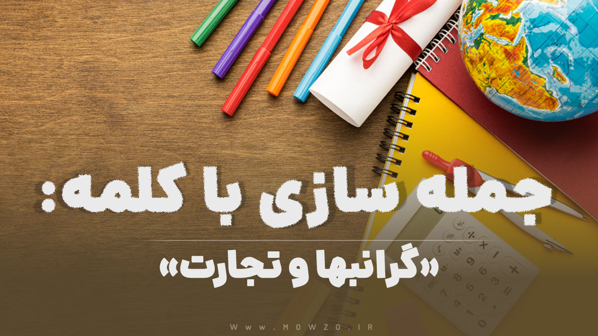 15 جمله سازی با کلمه (گرانبها و تجارت) برای کلاس چهارم