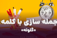 15 جمله سازی با کلمه (گلوله) برای کلاس سوم