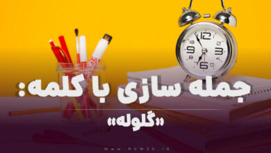 15 جمله سازی با کلمه (گلوله) برای کلاس سوم