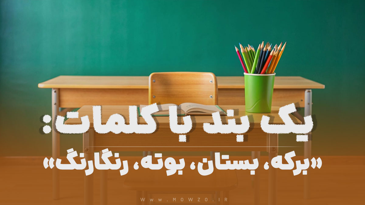 یک بند با کلمات برکه بستان بوته رنگارنگ