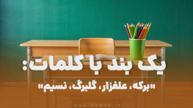 یک بند با کلمات برکه علفزار گلبرگ نسیم