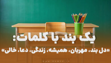 یک بند با کلمات دل بند مهربان همیشه زندگی دعا خالی