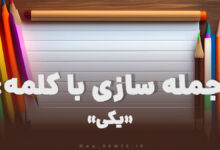 15 جمله سازی با کلمه (یکی) برای کلاس دوم