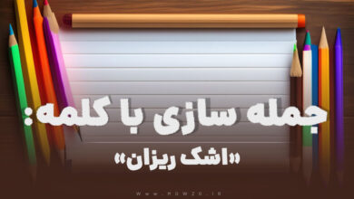 15 جمله سازی با کلمه (اشک ریزان) برای کلاس دوم