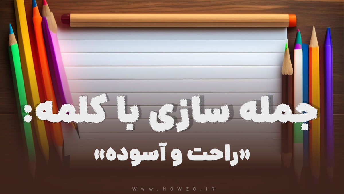 15 جمله سازی با کلمه (راحت و آسوده) برای کلاس دوم