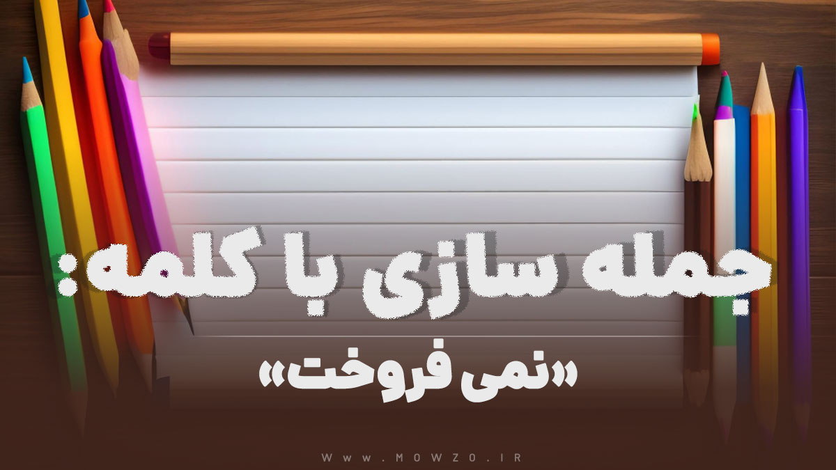 15 جمله سازی با کلمه (نمی فروخت) برای کلاس دوم