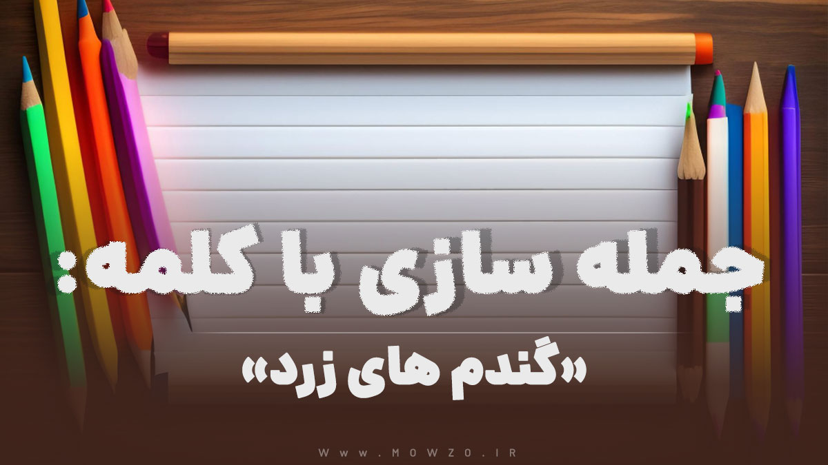 15 جمله سازی با کلمه (گندم های زرد) برای کلاس دوم