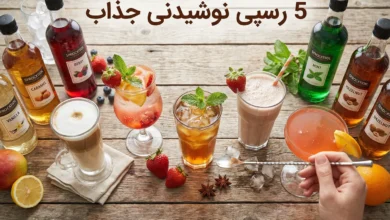 5 نوشیدنی ساده با سیروپ