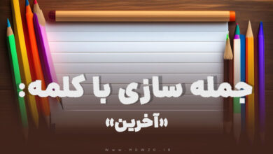 15 جمله سازی با کلمه (آخرین) برای کلاس دوم