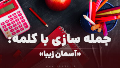 15 جمله سازی با کلمه (آسمان زیبا) برای کلاس اول