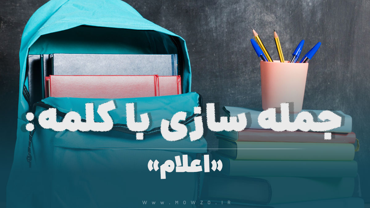 15 جمله سازی با کلمه (اعلام) برای کلاس پنجم