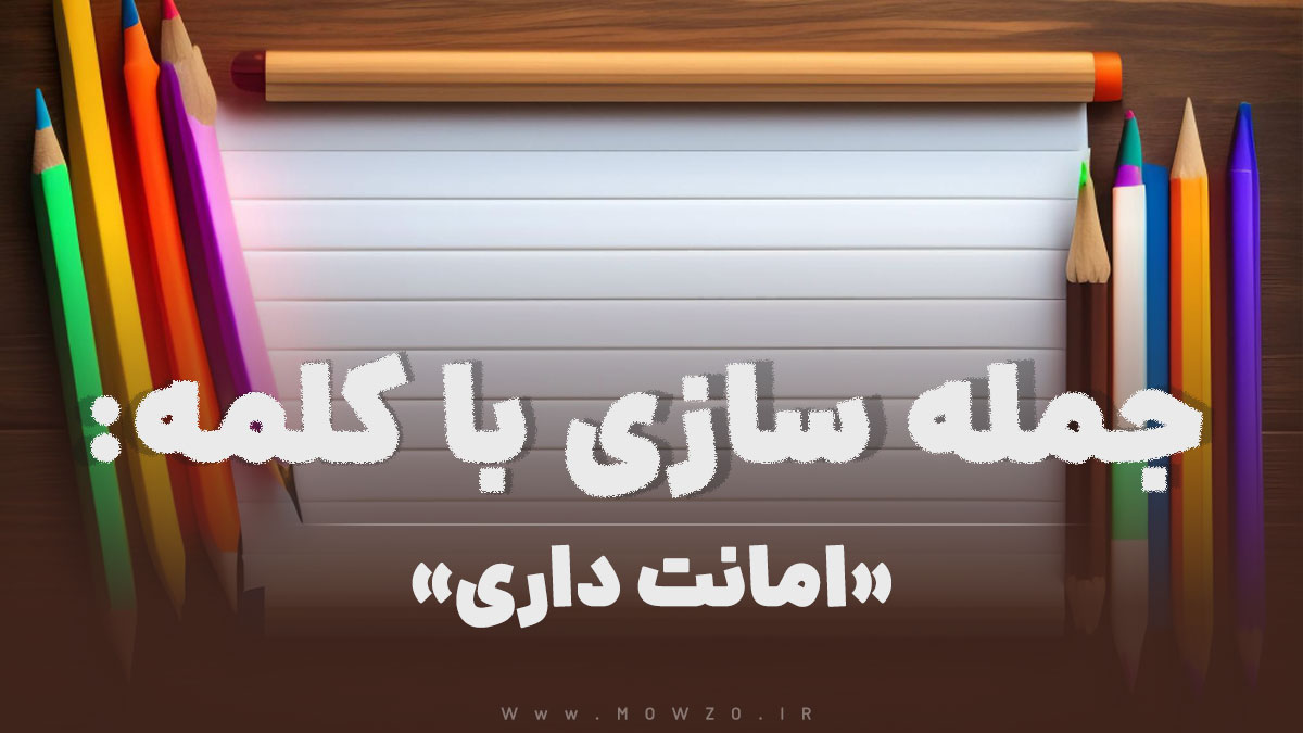 15 جمله سازی با کلمه (امانت داری) برای کلاس دوم