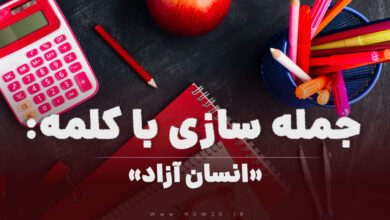 15 جمله سازی با کلمه (انسان آزاد) برای کلاس اول