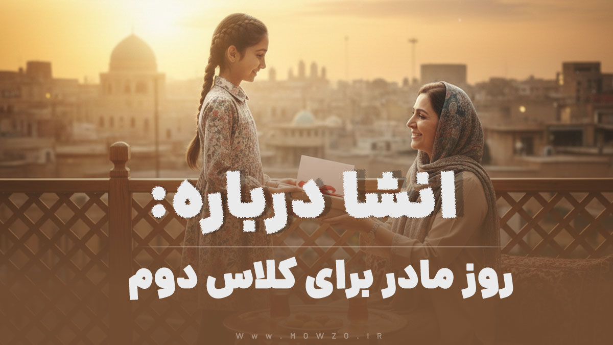 انشا درباره روز مادر برای کلاس دوم