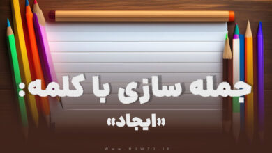 15 جمله سازی با کلمه (ایجاد) برای کلاس دوم