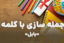 15 جمله سازی با کلمه (بابل) برای کلاس چهارم