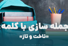 15 جمله سازی با کلمه (تاخت و تاز) برای کلاس پنجم