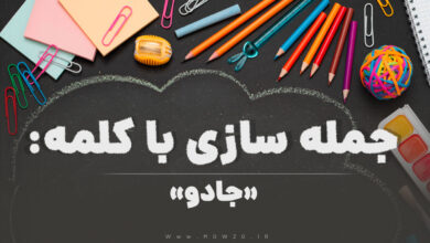 15 جمله سازی با کلمه (جادو) برای کلاس ششم