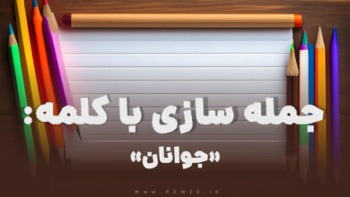 15 جمله سازی با کلمه (جوانان) برای کلاس دوم