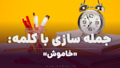 15 جمله سازی با کلمه (خاموش) برای کلاس سوم