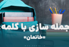 15 جمله سازی با کلمه (خانمان) برای کلاس پنجم