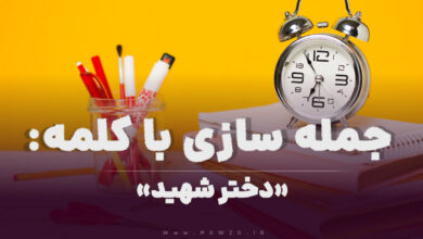 15 جمله سازی با کلمه (دختر شهید) برای کلاس سوم