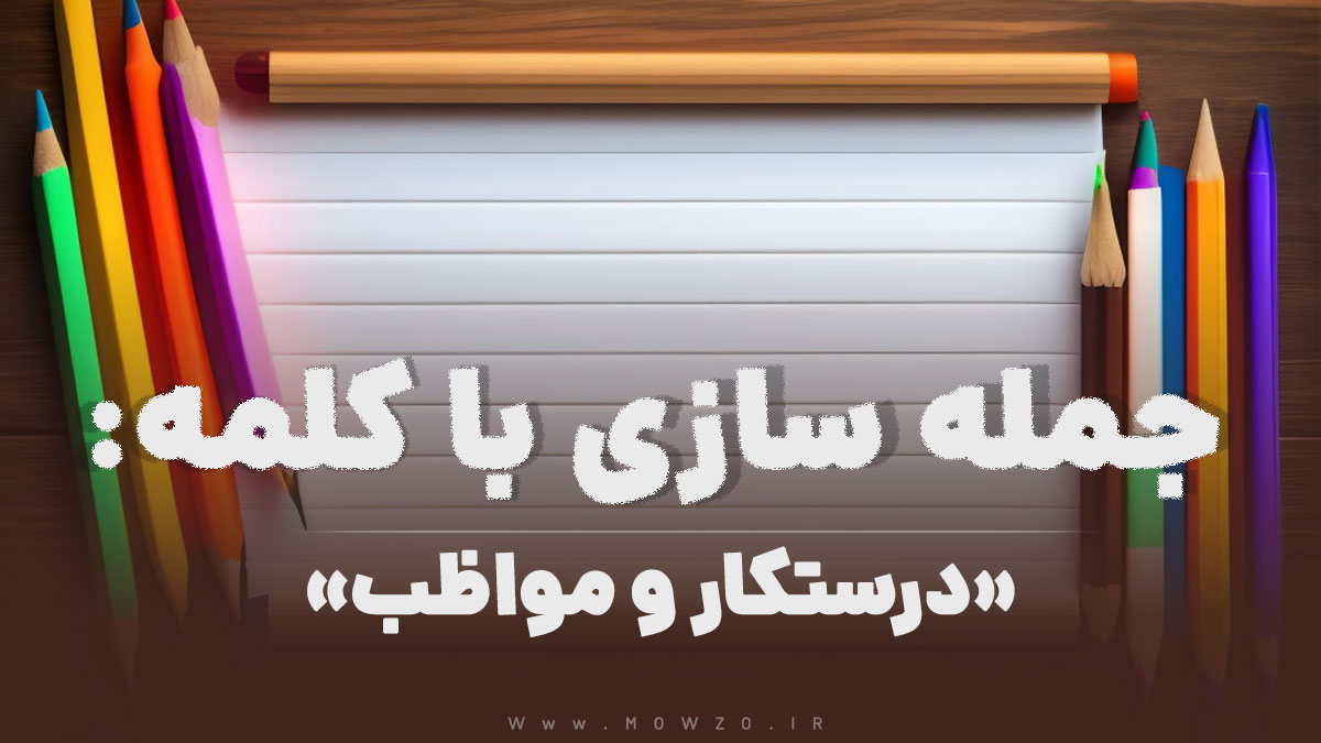 15 جمله سازی با کلمه (درستکار و مواظب) برای کلاس دوم