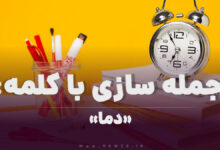 15 جمله سازی با کلمه (دما) برای کلاس سوم