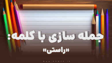 15 جمله سازی با کلمه (راستی) برای کلاس دوم
