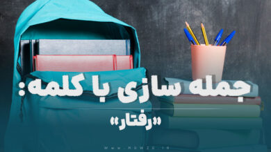 15 جمله سازی با کلمه (رفتار) برای کلاس پنجم