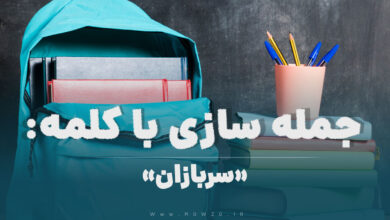 15 جمله سازی با کلمه (سربازان) برای کلاس ششم