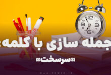 15 جمله سازی با کلمه (سرسخت) برای کلاس سوم