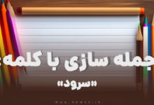 15 جمله سازی با کلمه (سرود) برای کلاس دوم
