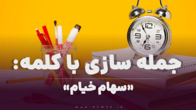15 جمله سازی با کلمه (سهام خیام) برای کلاس سوم