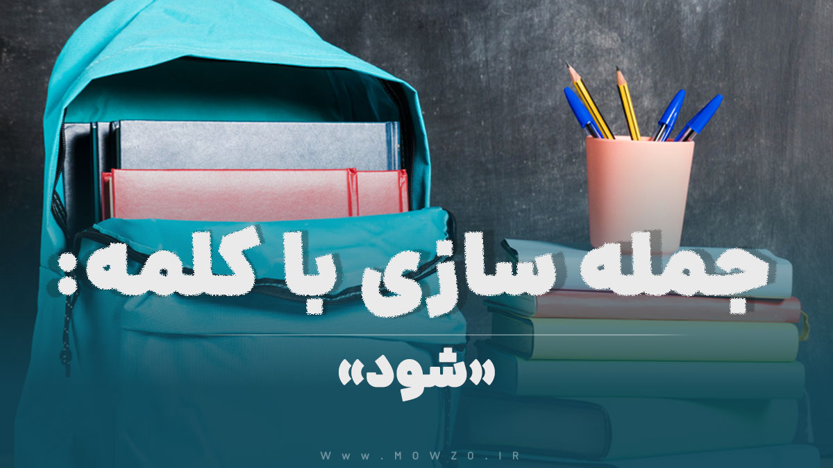 15 جمله سازی با کلمه (شود) برای کلاس پنجم