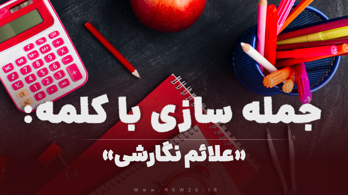 15 جمله سازی با کلمه (علائم نگارشی) برای کلاس اول