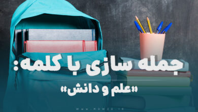 15 جمله سازی با کلمه (علم و دانش) برای کلاس پنجم