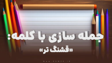 15 جمله سازی با کلمه (قشنگ تر) برای کلاس دوم