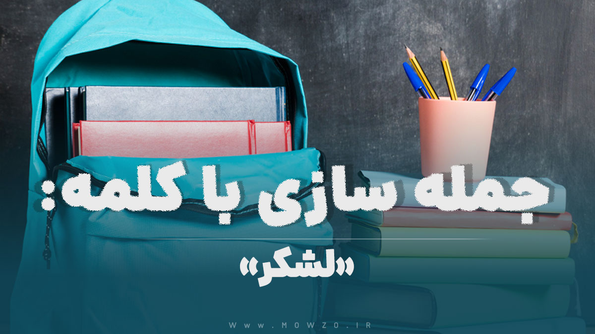 15 جمله سازی با کلمه (لشکر) برای کلاس پنجم