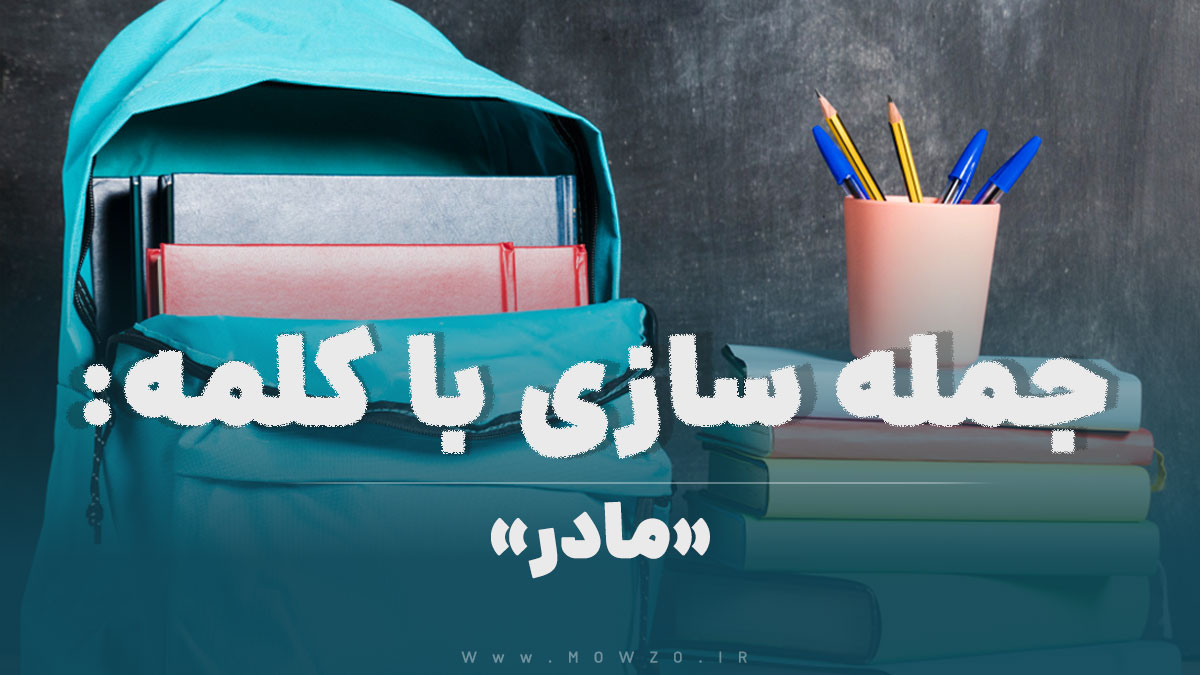 15 جمله سازی با کلمه (مادر) برای کلاس پنجم